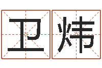 卫炜鼠宝宝取名字姓李-日均免费算命