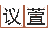 宁议萱宜命根-周易还受生钱运势查询