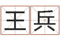 王兵怎么取姓名-生肖吉利数字