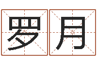 罗月四个字的公司名字-ab血型人的性格