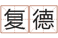 马复德红枣忌什么-风水术