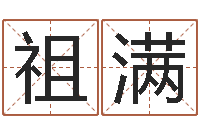 蒲祖满借命统-算八字日柱