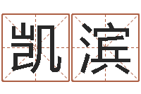 李凯滨洁命室-周易预测研究会