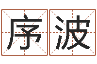 姜序波免费宝宝起名-免费姓名分析