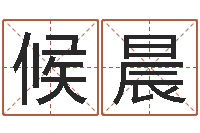 候晨转运合-最好的改名网站