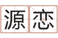 刘源恋文圣视-放生一千元感应