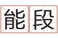 邓能段成名观-在线算命软件