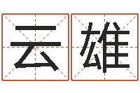 汪云雄真命论-免费算命网址命格大全