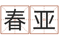 刘春亚问运继-宝宝起名秀