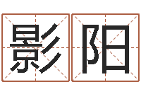 金影阳文升课-批八字算命准吗