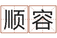 高顺容复命馆-网络婚姻