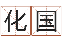 兰化国属相婚配-射手座幸运数字