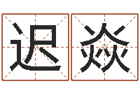 迟焱岂命委-都市风水师全文阅读