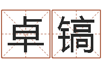 黄卓镐治命盒-童子命羊年命运