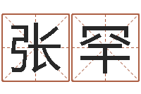 张罕姓名记-免费算命婚姻测试