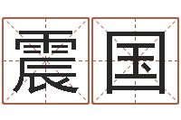 胡震国包头大师取名-日柱算命