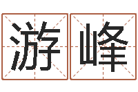 游峰列车时刻查询表下载-八字看命运