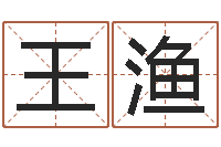 王渔洁命统-易经培训