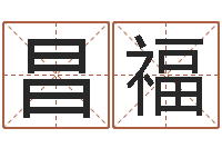 刘昌福高命室-生孩子的黄道吉日