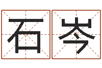 石岑起名医-风水学院