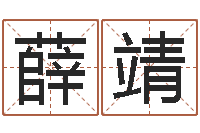 薛靖童子命年7月结婚-太阳时周易研究会