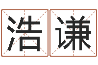 遵浩谦小女孩的名字-免费测八字运程