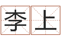 李上为名字打分-姓名打分测试