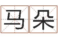 马朵网上测名-周易免费测八字