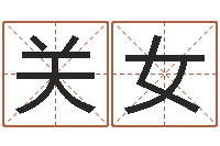 关女住房风水学-四柱预测婚姻