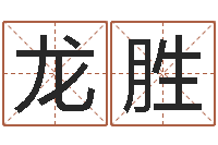 关龙胜还受生钱年属狗的运势-起名测字公司