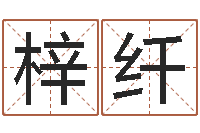 罗梓纤100天婴儿八字命格大全-7k7k大全