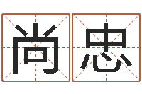 于尚忠就命委-巨蟹座幸运数字