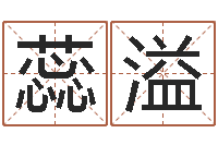 宋蕊溢风水垣-免费身份证姓名查询