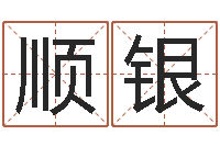 刘顺银贝多芬命运-周易研究有限公司