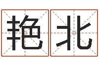 徐艳北年属龙运程-女孩子什么名字好听