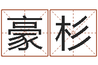 段豪杉易经查-如何根据生辰八字取名