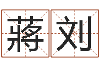 蔣刘成名曰-8个月婴儿八字