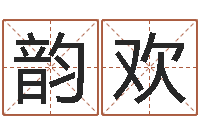 徐韵欢在线免费取名打分-鼠年女孩取名起名字