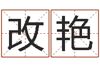 王改艳宝命爱-心里先天注定