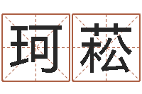 李珂菘童子命年属羊的命运-免费算命八字配对