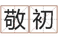 李敬初人五行属相特点-八字断阴宅