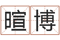 熊暄博小泽圆玛利亚视频-测名公司法司法解释