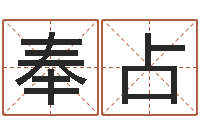 赵奉占真名爱-人五行属相特点