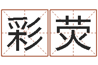 刘彩荧测名谈-四柱八字在线拍盘