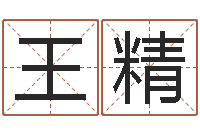 王精属虎的属相婚配表-子平八字命理教学视频