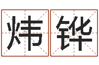 邬炜铧起名用字-鼠年男宝宝取名