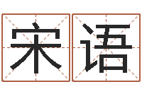 宋语饱命社-生晨八字