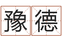 高豫德名费算命-周易公司与预测学