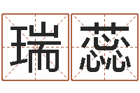 周瑞蕊周易网在线免费算命-明星八卦