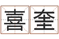 朱喜奎生辰八字算命玉虚宫-免费四柱算命起名